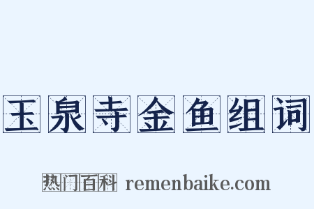 玉泉寺金鱼组词是什么意思的图片